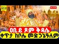 LIVE ሥርዓተ ቅዳሴ ቀጥታ ከቦሌ መድኃኔዓለም ዐቢይ ጾም መጻጉዕ 23ኛ ቀን
