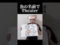 魚の名前でTheater【King & Prince】
