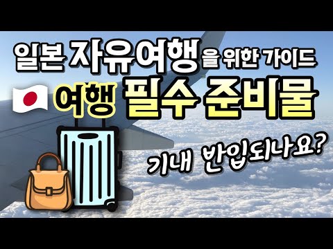   일본 여행 짐싸기 꿀팁 필수템 준비물 체크리스트 기내 반입 금지 물품