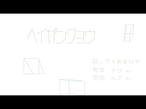 ヘイガンクヨウ feat. 宛溶ナサ&空花ルア