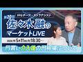 【マーケットLIVE】円買い介入後の円相場｜佐々木 融（FFGチーフ・ストラテジスト）