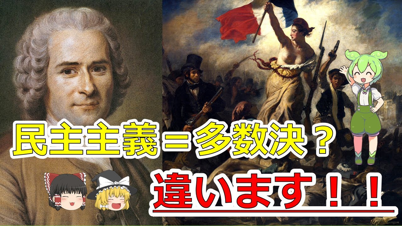 【初投稿】民主主義の歴史 ~多数決で決めたら民主主義?~【ずんだもん+ゆっくり解説】 YouTube