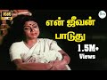 En Jeevan Paaduthu Unnai Thaan-என்ஜீவன்பாடுதுஉன்னைத்தான்தேடுது-S Janaki Sad H D Song