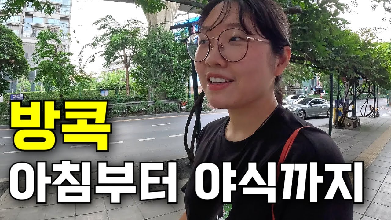 행복가득! 방콕 로컬식당 길거리 음식으로 꽉꽉 채운 하루 열끼