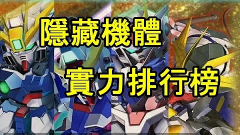 【ＳＤ鋼彈Ｇ世代火線縱橫】全隱藏機體實力排行榜｜你覺得榜首會是誰呢？｜SD Gundam G Generation Cross Rays - 天天要聞