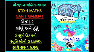 STD 4 MATHS GANIT GAMMAT  Cha ૨ Lambu Ane Tunku ઘોરણ 4 ગણિત ગમ્મત  અેકમ ૨ લાંબું અને ટૂંકું