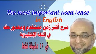 أكثر زمن مهضوم حقه  في اللغة الانجليزية