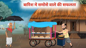 बारिस मे समोसे वाले की सफलता | barish me samose wale ki kamyabi HINDI KAHANIYA moral story
