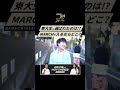 【東大生がMARCHに入るならどこ?】#shorts #FASTUP #FASTUP逆転塾 #学生インタビュー #march