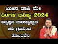   2024     meena rashi may 2024 tingala masa bhavishya in kannada