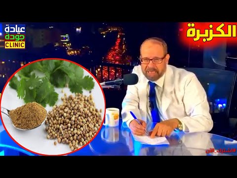 ما لا تعرفه عن فوائد الكزبرة {أسرار وفوائد}(١٧)