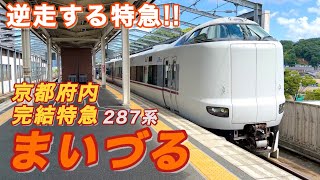 【逆走する特急!!】意外と奥が深い京都府内完結の特急列車に乗ってきた！《287系 特急まいづる 乗車記/京都→東舞鶴》