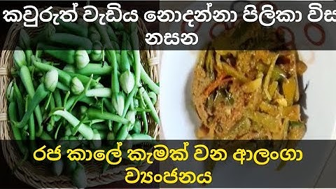 මේන්න තවම වැඩි දෙනෙක් දන්නේ නැති ඒ ව්‍යංජනය හදන විදිහ