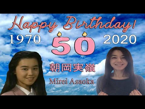 Mirei Asaoka [朝岡実嶺] (50th Birthday / 五十誕生日) - PART 1