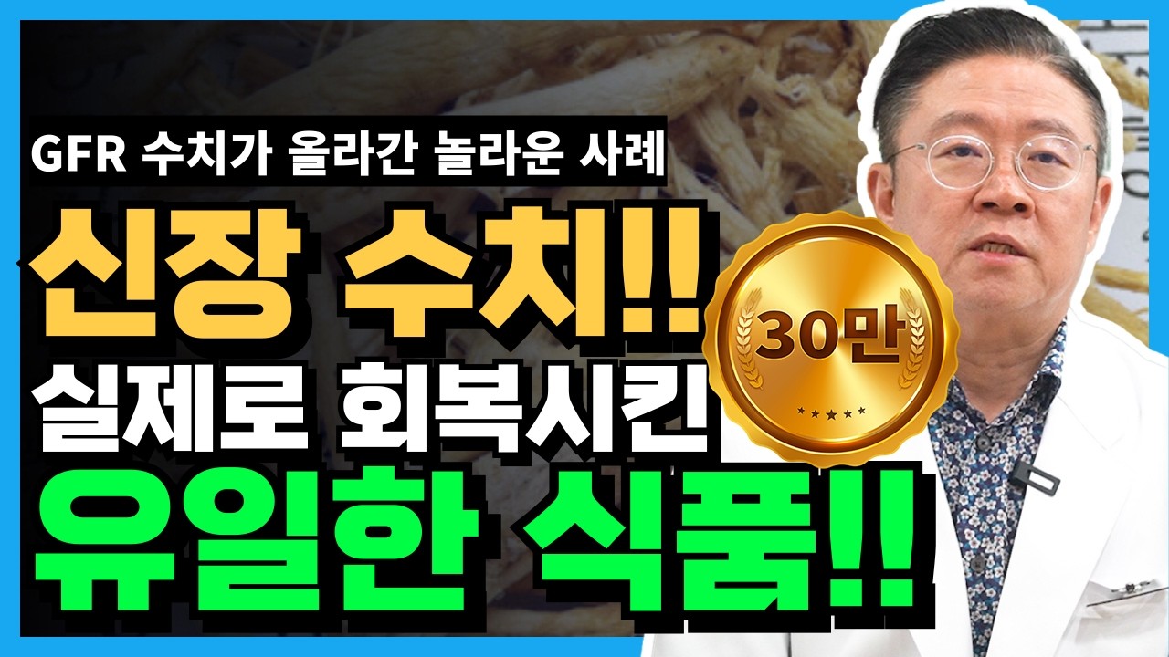 신장 기능을 진짜로 회복시킨 음식, 실제 연구로 증명된 단 하나의 식품 #신장회복 #만성신장병 #신장건강