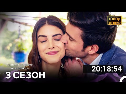 Госпожа Фазилет и ее дочери Все Серии 3 (Русский дубляж) FULL HD