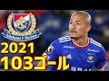 横浜F・マリノス　2021年全103ゴール　Jリーグ・ルヴァンカップ・天皇杯