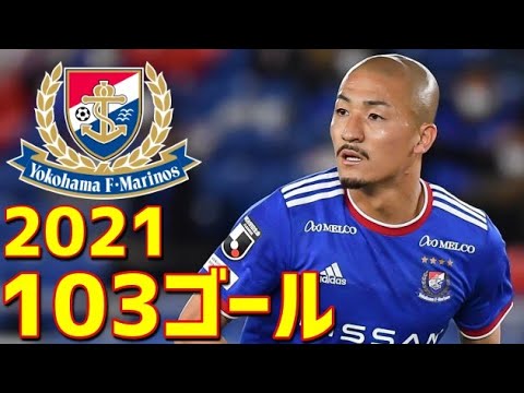 横浜F・マリノス　2021年全103ゴール　Jリーグ・ルヴァンカップ・天皇杯