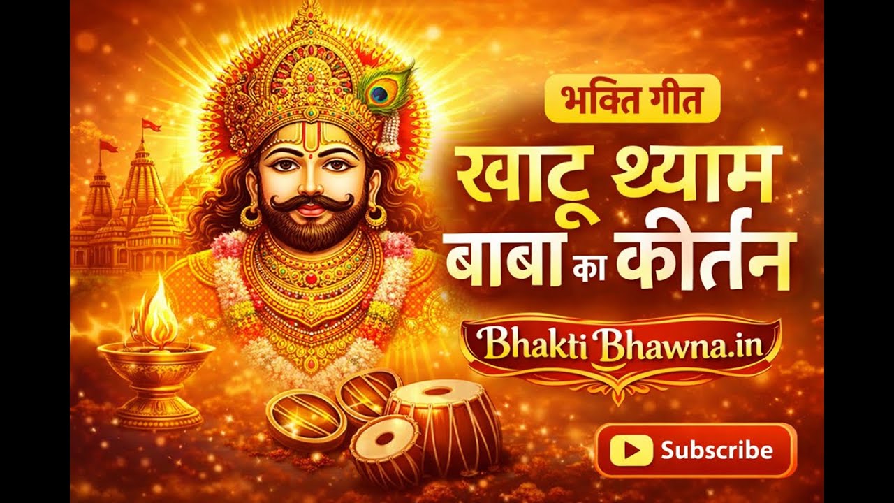 आज का पावन दिन विशेष धार्मिक कार्यक्रम Bhakti Bhawna in
