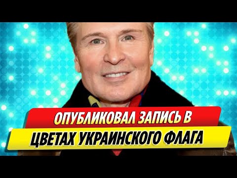 Александр Малинин опубликовал запись в цветах «украинского флага»