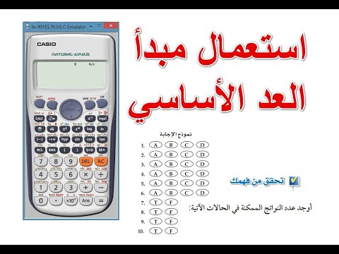 فيديو: كيف تستخدم مبدأ العد الأساسي؟