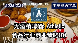 食品行业的商业策略(8)：无酒精啤酒Athletic Brewing | 2025.2.21 | 美剧级别字幕