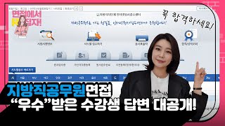 지방직 공무원 면접 학원 “우수”받은 수강생 답변 대공개! - Youtube
