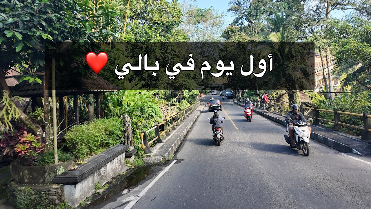من جاكرتا إلى بالي ✈️ أول يوم في الجزيرة الساحرة