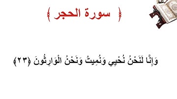 سورة الحجر الأية 23