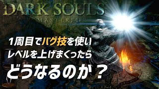 アイテム999個バグを使って駆け抜けるダークソウル リマスタード