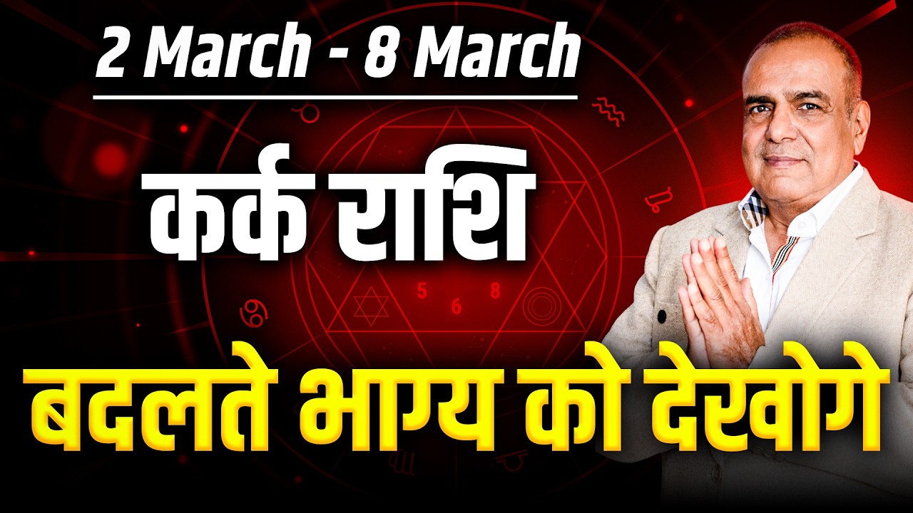 कर्क राशि 02 से 08 मार्च 2026 | परिवार और करियर में बड़ा मोड़ | साप्ताहिक राशिफल | #cancer