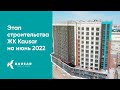 Этап строительства жилого комплекса Kausar на июнь 2022