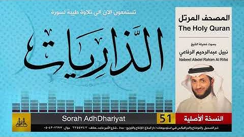 51 | سورة الذاريات | المصحف الكامل | نبيل الرفاعي | Nabil Al-Rifai