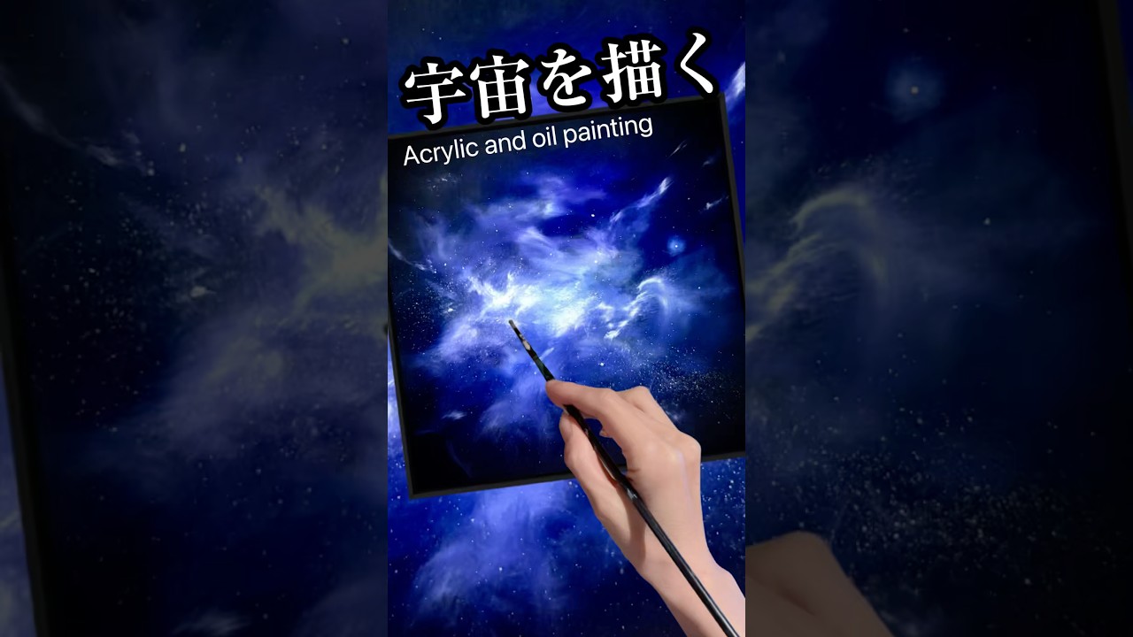 油彩で宇宙を描く #painting #universe #oilpainting #宇宙 - YouTube