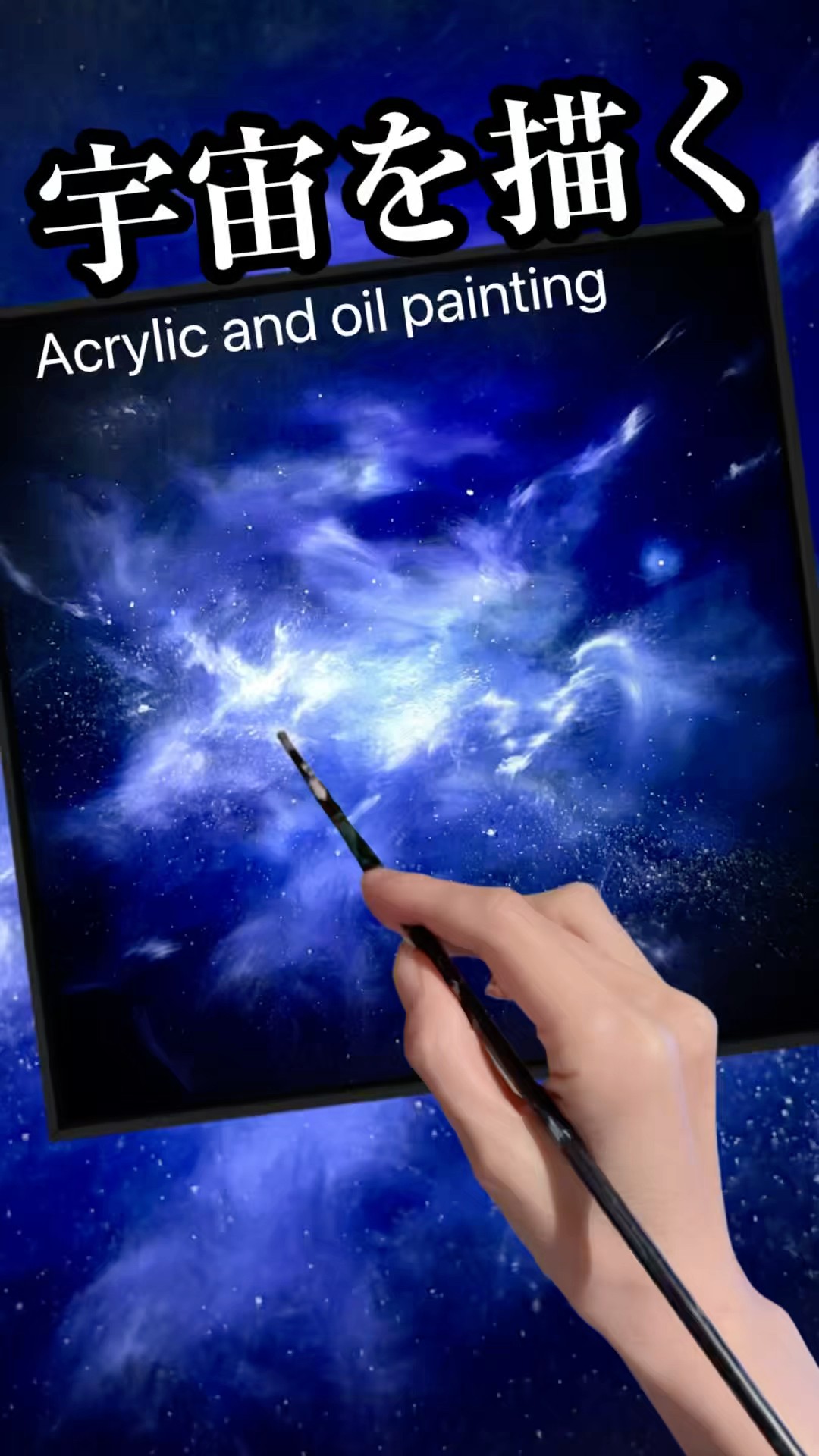 油彩で宇宙を描く #painting #universe #oilpainting #宇宙 - YouTube