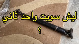 كاردن السياره ( عمود الدوران