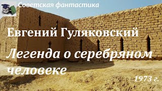 Аудиокнига. Гуляковский Евгений Яковлевич. Легенда о серебряном человеке // Советская фантастика