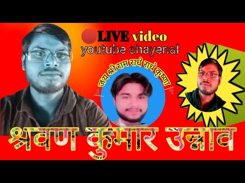 🔴Live video viral 💬सभी को स्वागत है राधे राधे कृष्णा Shravan kumar unnao