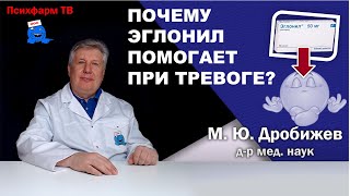 Почему Эглонил помогает при тревоге?