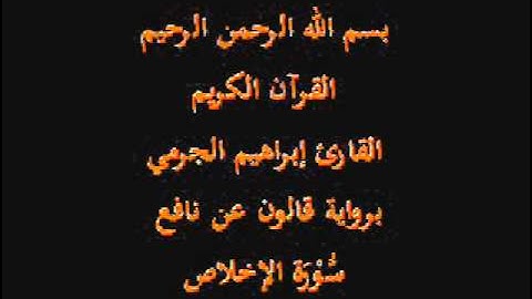 سورة الإخلاص  برواية قالون عن نافع القارئ إبراهيم الجرمي