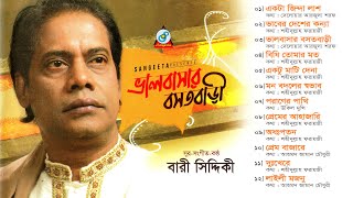 Valobashar Bosotbari | Bari Siddiqui | ভালবাসার বসতবাড়ী |  Audio Album | Sangeeta