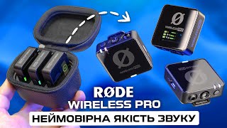 RODE WIRELESS PRO - записує неймовірно ЯКІСНЕ аудіо! Професійна, мікрофонна радіосистема!