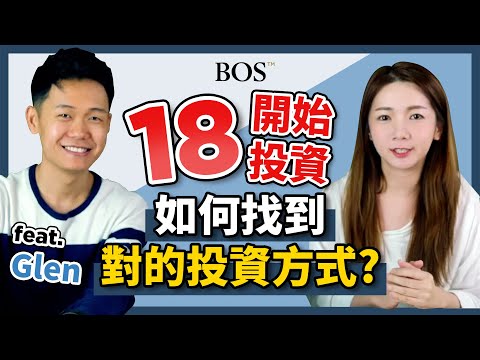 【新手投資】18歲開始投資會太年輕嗎？ 未滿30歲就財富自由是怎麼辦到的！專訪 新加坡投資好手 Glen Ho｜BOS巴菲特線上學院 Buffett Online School