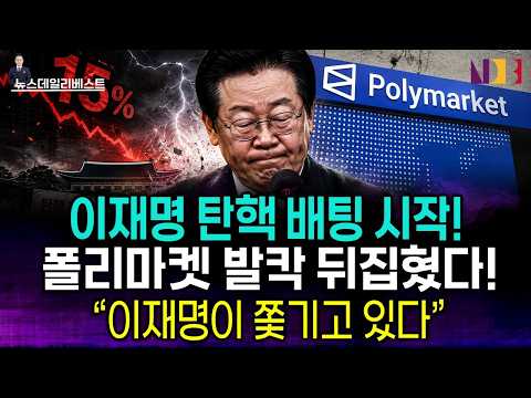 “이재명이 쫓기고 있다” 전 세계 도박사들이 먼저 봤다