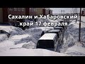 Хабаровский край мощный снегопад буран  Хабаровск Сахалин