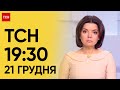 ТСН 19:30 за 21 грудня 2023 року | Новини України