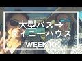 大型バスからタイニーハウスへ　WEEK10　【IKEA再び＆今後のプラン】