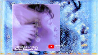 鄭怡《想飛》專輯1986 - YouTube