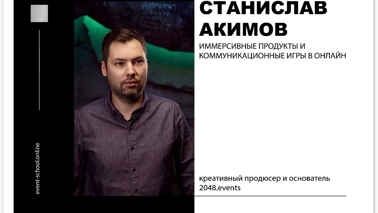 Иммерсивные продукты и коммуникационные игры в онлайн. Станислав Акимов ...