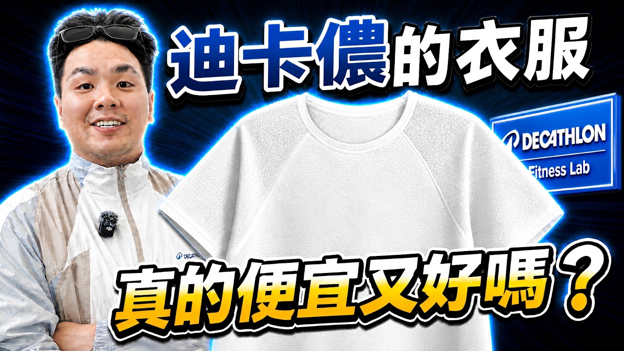 我飛到法國找答案!迪卡儂的布料研發中心:太扯了…要先泡氯水、淋暴雨、磨起毛球,超多測試|做衣服找胖哥 縮圖